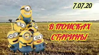 SEARCH FOR ANTIQUITIES / ПОИСК СТАРИНЫ