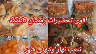 اقوى تحضيرات رمضان 2026🌜راح تنقص عليناالجهد والوقت والمصروف👌ابداي معايا حبيبتي نوجدو مع بعض