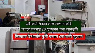 AC, Refrigerator, Washing Machine ,  & Other Electronic Items Repairing Training Centre in Guwahati