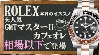 【ロレックス】即完必至！GMTマスターⅡの中で特に人気の高い『カフェオレ』が相場以下の限定価格で登場！【ブランドバンク銀座店】