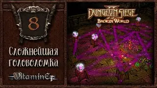 Самая сложная головоломка игры - Dungeon siege 2: Broken world - Прохождение за боевого мага - #8