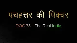 Official Teaser | पचहत्तर की पिक्चर | Doc 75 &ndash; The Real India | Feature Documentary | 15 Aug 2022