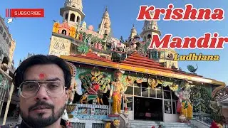 कृष्ण मंदिर लुधियाना | Krishna Temple Ludhiana