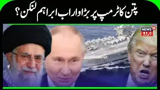 Iran America War Update: Putin targets US's Abraham Lincoln, Khamenei's support? | Trump | N18G