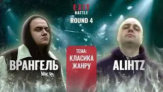 ВРАНГЕЛЬ vs ALIHTZ | EXIT BATTLE ROUND 4 | ONLINE BPM #battle #bpm