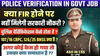 क्या FIR होने पर सरकारी नौकरी मिलेगी?😳/Police verification in government job! 107/16crpc 126/35क्या?