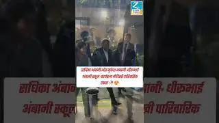 Radhika Ambani and Mukesh Ambani: A Family Bond at Dhirubhai Ambani School Event! #RadhikaAmbani