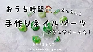 【ネイルパーツ製作】天然石パーツの作り方！【手作りアクセサリーにも！】