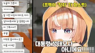 이젠 성대모사까지 하는 프젝아 정치 더 퍼스트 디디디용