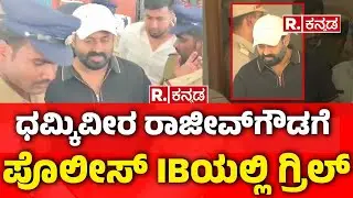 Rajeev Gowda Arrested: ಧಮ್ಕಿವೀರ ರಾಜೀವ್​ಗೌಡಗೆ ಪೊಲೀಸ್ IBಯಲ್ಲಿ ಗ್ರಿಲ್​​​​ | Shidlaghatta