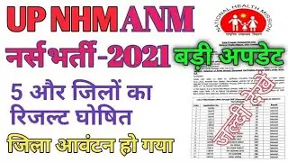 UP NHM ANM 5,000+ Vacancy Final Merit List Result Official Declared 2021