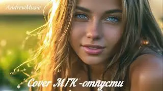 Cover МГК - отпусти