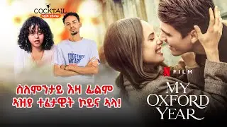 Sedo Entertainment-Cocktail show  video 1 \ 2025 ሰዶ ኢንተርተይመንት\ኮክቴል ሾው