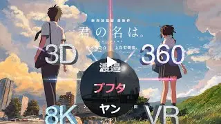 Anime Realplaces 君の名は, Your Name 8K 360&deg; 3D VR (censored version)