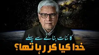🔥What Was God Doing Before Creation❓️JAVED AHMAD GHAMIDI