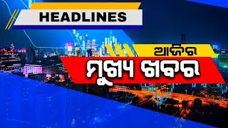 ସଂସ୍କାର ନ୍ୟୁଜ ଓଡ଼ିଆ ଓଡ଼ିଶାର ଖବର #TopNewsOfTheHour #sanskarnewsodia #Headlines #Odisha #4PMHeadlines