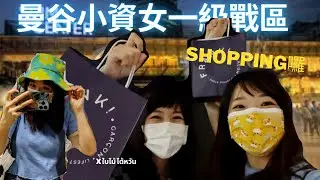 曼谷小資女一級戰區|Siam Center泰國國民品牌大集合！逛街日常 x @baimaitw