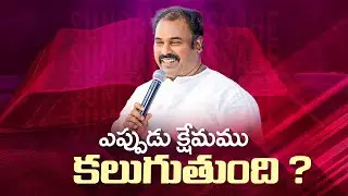 ఎప్పుడు క్షేమము కలుగుతుంది ? పాస్టర్.అబ్రహాం గారి వర్తమానం ॥ Hosanna Ministries Pas.ABRAHAM Message