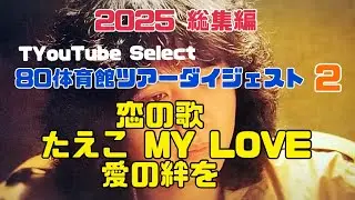 2025 総集編 TYouTube Select '81 体育館ツアーダイジェスト『恋の歌』『たえこ MY LOVE』『愛の絆を』