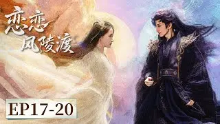 ENG SUB【恋恋风陵渡 A Vow in the Dark】EP17-20 | 主演：凌美仕，黄宥天，何善凯