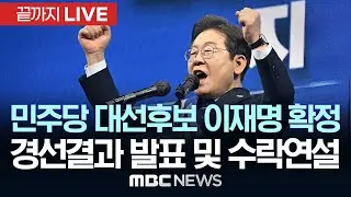 민주당 대선후보 이재명 확정.. 경선결과 발표 및 수락연설 - [끝까지LIVE] MBC 중계방송 2025년 4월 27일