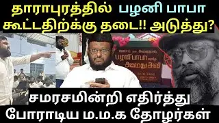 பழனி பாபா கூட்டத்திற்க்கு தடை!! கலத்தில் எதிர்த்து பொராடிய மமக தோழர்கள், 