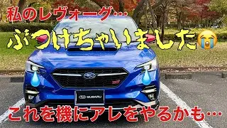 【VNレヴォーグ】ぶつけちゃいました😭これを機に、〇〇をやっちゃうかも😅