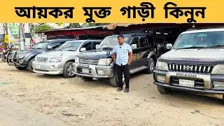 আয়কর মুক্ত Prado এবং আয়কর যুক্ত Prado দারুণ সুযোগ | Used car price in bd | Second hand car price bd