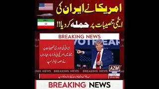 amrica ka airan pr hamla #news #foryou #aajkasonekabhavbataen #livestreams #azmnews #gameskhelkarpa