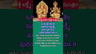 లక్ష్మీ కుబేర గాయత్రీ మంత్రం     #srilakshmi #kuberamantra #wealthmantra #prosperity #spiritualvibes