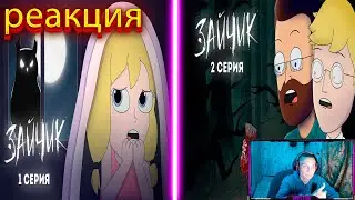 реакция dante: на Smart Bird Show куплинов 2 серии