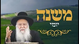 משנה יומי מסכת ערכים פרק ח' משנה ב' הרב בניהו שמואלי שליט