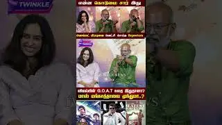 Thalapathy Vijay நடிச்ச Goat படம் எனக்கு பிடிக்கல.! Goat Trailer Launch Press Meet | Venkat Prabhu