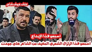 الشاعر علي جودت // هذا الشاعر حرك الدنيا في بغداد  وتفاعل الجمهور الكبير/ منتدى النخلة