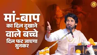 मां-बाप का दिल दुखाने वाले बच्चे। दिल फट जाएगा सुनकर। श्री प्रद्युम्न कृष्ण जी महाराज