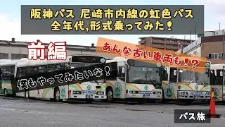 【路線バス旅】 阪神バス 尼崎市内線の全年代,型式のバスに乗ってみた！前編