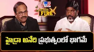 హైడ్రా అనేది ప్రభుత్వంలో భాగమే | Dy CM Bhatti Vikramarka Interview | Rajinikanth | Cross Fire -TV9