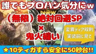 【回避双剣】変異ディアブロス前にこの構成を作ればプロハンにｗ【モンハンNow】