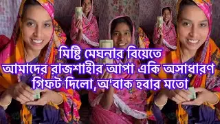 মিষ্টি মেঘনার বিয়েতে আমাদের রাজশাহীর আপা একি অসাধারণ গিফট দিলো,অ'বাক হবার মতো#মিষ্টিমেঘনা 