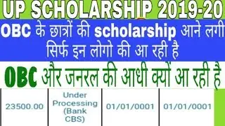 up scholarship 2019-20|OBC ki scholarship aana suru hui|scholarship account me kab aayegi