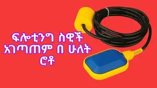 ፍሎቲንግ ስዊች አገጣጠም (floating switch installation)#electrician #abelbirhanu #electrical 