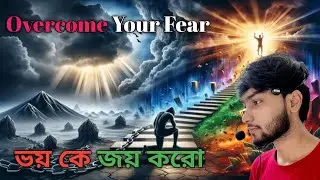 ভয়কে জয় করো 😟💪| Overcome Your Fear | Bangla Motivational Speech.! Anamul Haque #motivationalvideo 