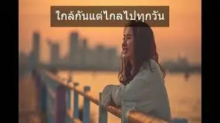 ใกล้กันแต่ไกลไปทุกวัน (Soft Pop Version) | Infinite Music Archive