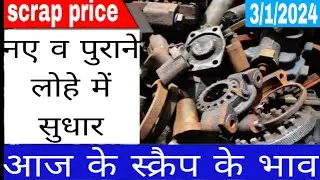 lohey ke bhav |scrap price today | 3/1/2025 lohe ka rate | scrap rate |  #scrap