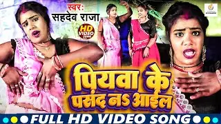 #Video | पियवा के पसंद न$ आईल | #Sahdev Raja Ft #Malti Chauhan | New Bhojpuri Song 2023