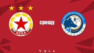 Zlatibor Cup  ЦСКА - Deportivo Beograd 5:0- 26/04/2025