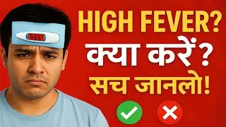 The right way to cure fever at home | Fever Treatment at Home | What to do in high fever? | Fever