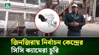 ঢাকা-৩ আসন: আমিরাবাগ নির্বাচনী কেন্দ্রের ক্যামেরা চুরি | CC Camera | Dhaka 13 | NTV NEWS
