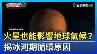 火星也能影響地球氣候？揭冰河期循環原因