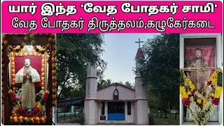 வேத போதகர் ஆலயம்,கழுகேர்கடை-திருத்தல வரலாறு-Vedha Podhagar Church-Kalugerkadai